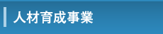 人材育成事業