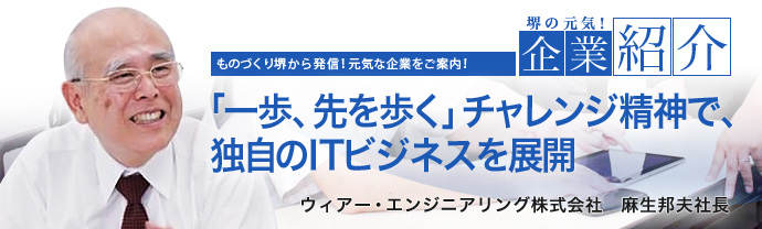 「一歩、先を歩く」チャレンジ精神で、独自のITビジネスを展開　ウィアー・エンジニアリング株式会社　麻生 邦夫社長