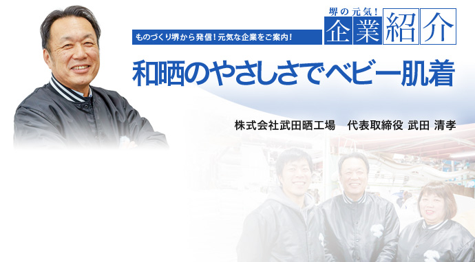 和晒のやさしさでベビー肌着 株式会社武田晒工場 代表取締役 武田 清孝