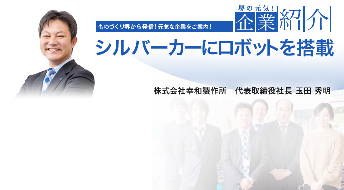 シルバーカーにロボットを搭載 株式会社幸和製作所 代表取締役社長 玉田 秀明