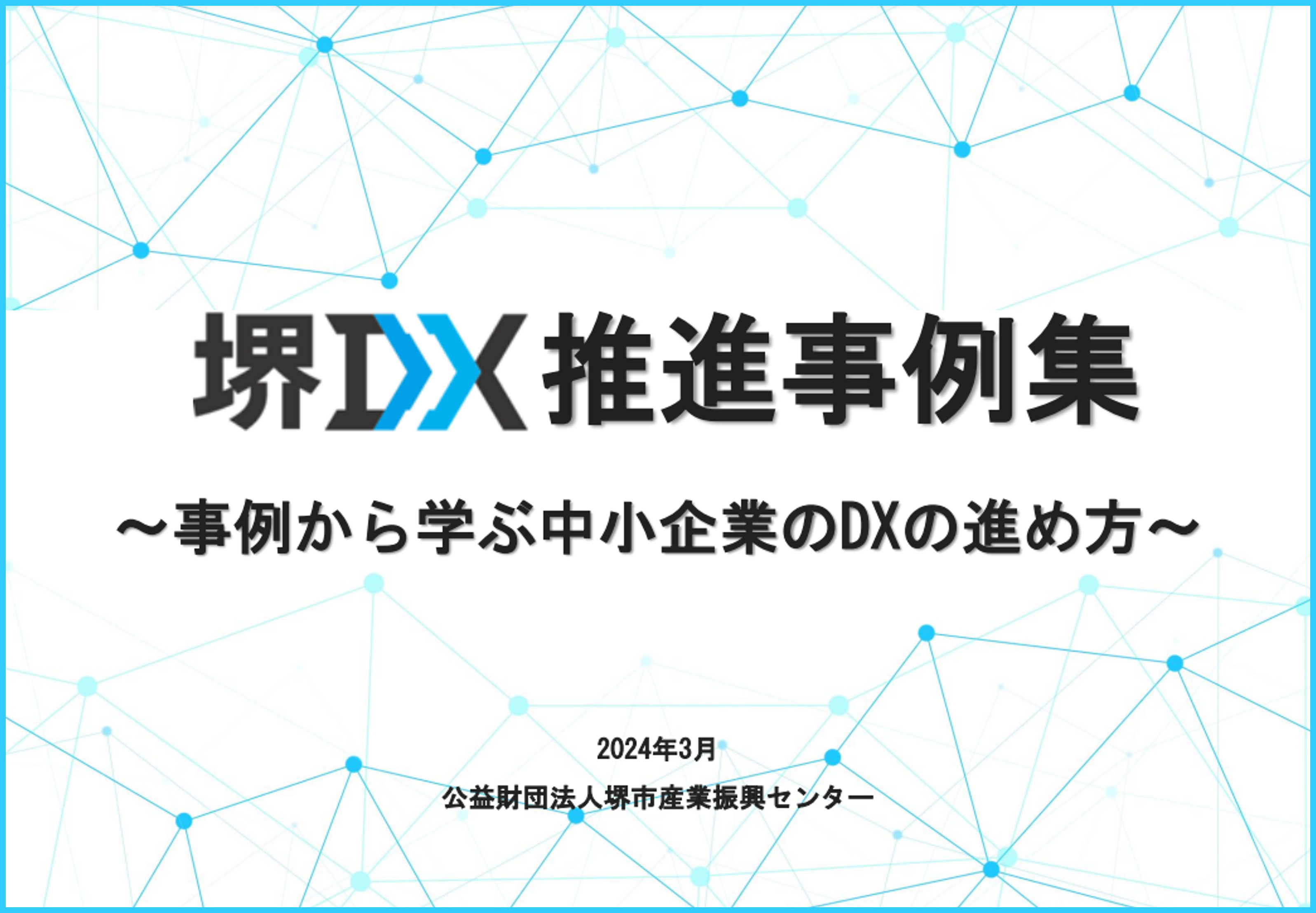 DX推進事例集.png