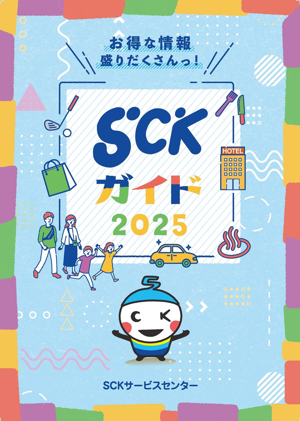 SCKガイド2025
