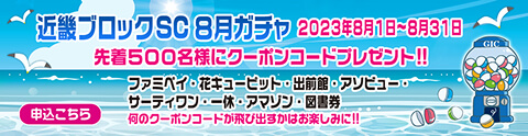 近畿ブロックガチャ
