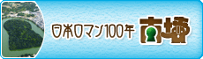 日本ロマン100年