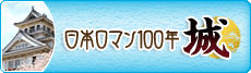 日本ロマン100年