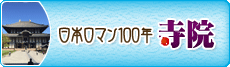 日本ロマン100年