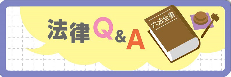 法律Q＆A