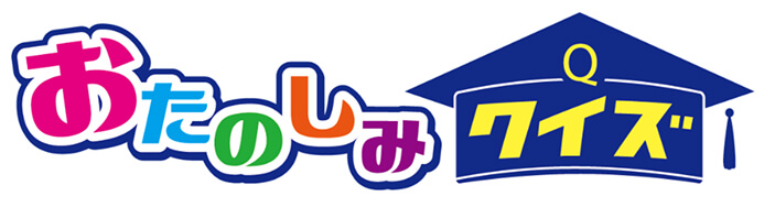 おたのしみクイズの画像