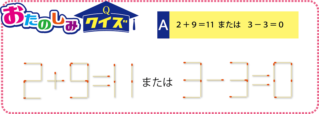 おたのしみクイズの答え