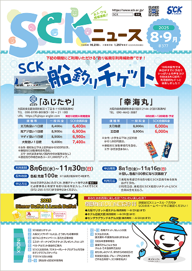 2025年 SCKニュース8・9月号
