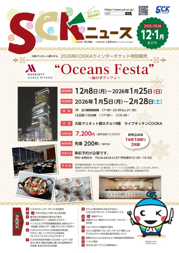2025年 SCKニュース12・1月号