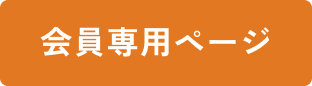 会員専用