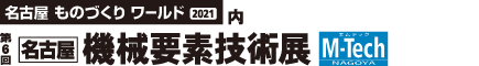第7回 名古屋機械要素技術展