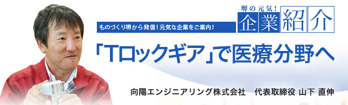 「Tロックギア」で医療分野へ 向陽エンジニアリング株式会社 代表取締役 山下 直伸