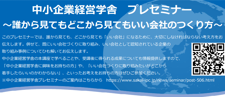 令和4年度中小企業経営学舎プレセミナー