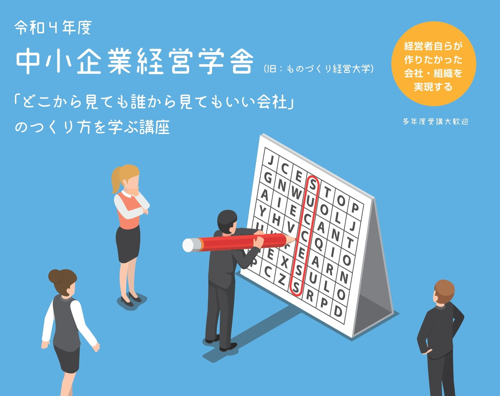 令和4年度 中小企業経営学舎（