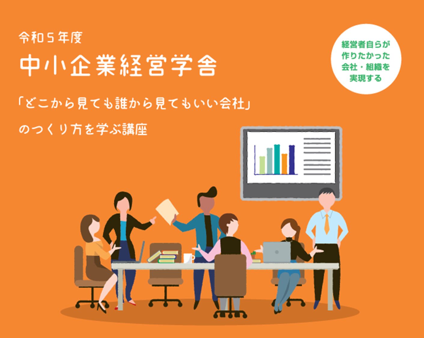 令和5年度 中小企業経営学舎