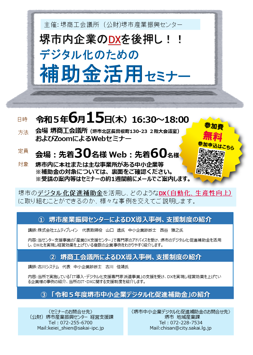 堺市企業のDXを後押し!!デジタル化のための補助金活用セミナー
