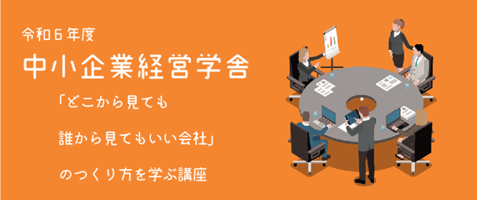 令和6年度中小企業経営学舎