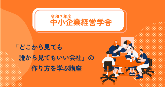 R7 中小企業経営学舎 TOP