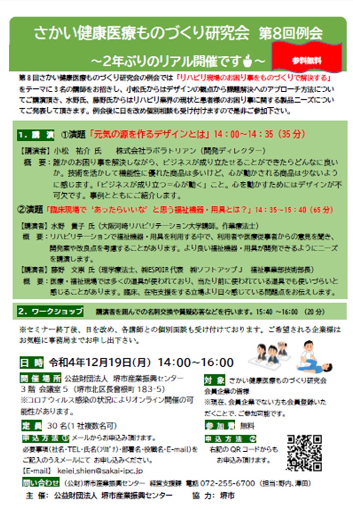 さかい健康医療ものづくり研究会　第8回例会