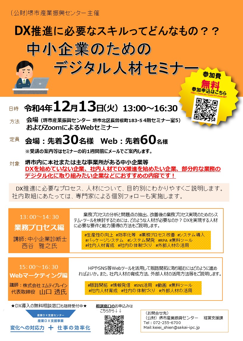 中小企業のためのデジタル人材セミナー