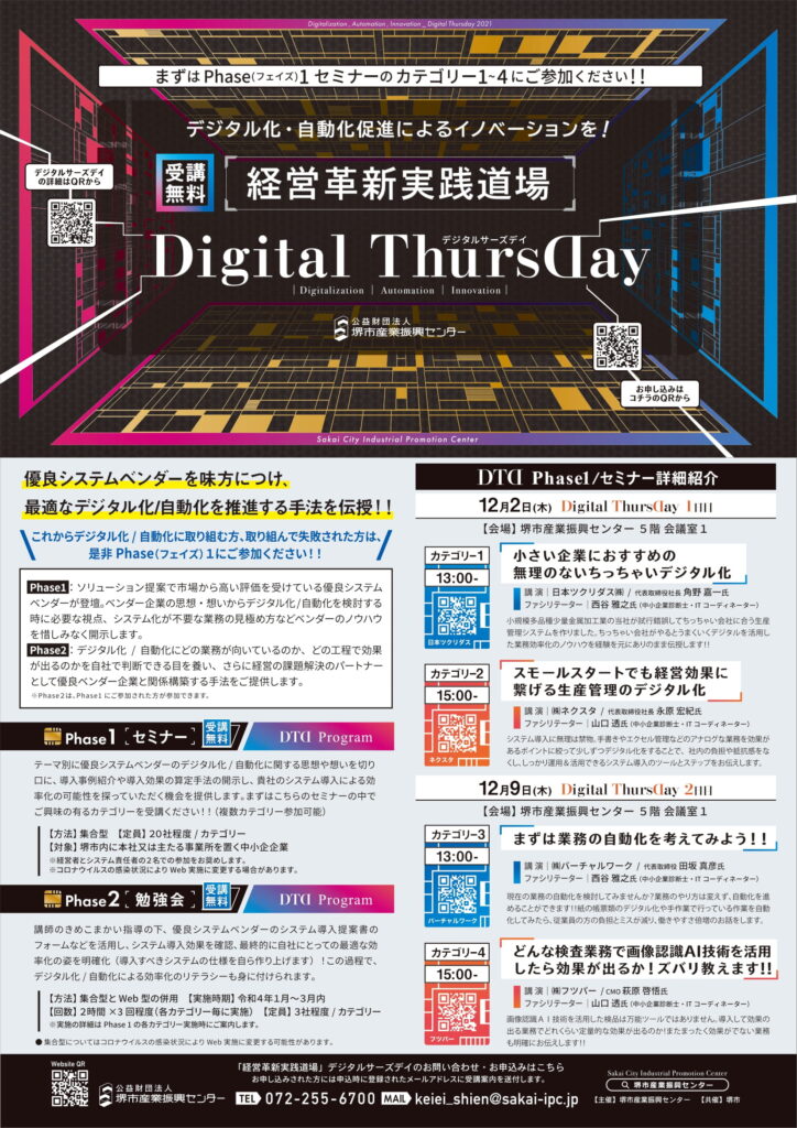 2021 年度経営革新実践道場Digital ThursDayセミナー