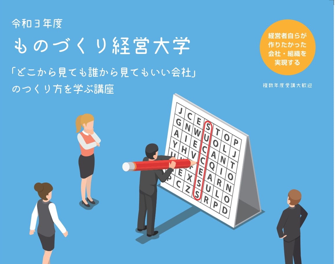 令和3年度 ものづくり経営大学