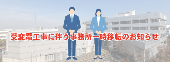 【重要】受変電設備工事に伴う仮事務所での業務実施について