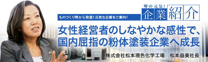 女性経営者のしなやかな感性で、国内屈指の粉体塗装企業へ成長 株式会社松本現色化学工場 松本益美社長