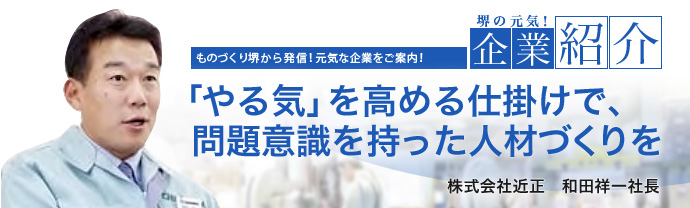 「やる気」を高める仕掛けで、問題意識を持った人材づくりを 株式会社 近正 和田祥一社長