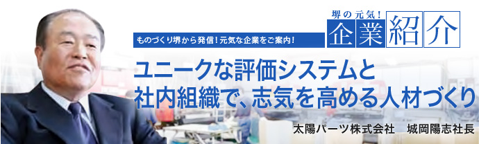 ユニークな評価システムと社内組織で、 志気を高める人材づくり 太陽パーツ株式会社 城岡陽志社長