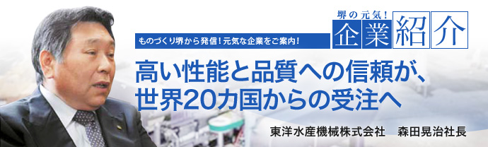 高い性能と品質への信頼が、世界20カ国からの受注へ 東洋水産機械株式会社 森田晃治社長