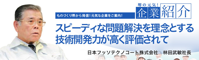 スピーディな問題解決を理念とする技術開発力が高く評価されて 日本フッソテクノコート株式会社 林田 武敏 社長