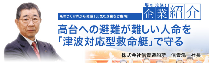 高台への避難が難しい人命を「津波対応型救命艇」で守る 株式会社信貴造船所 信貴鴻一社長