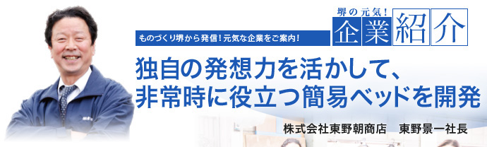 独自の発想力を活かして、非常時に役立つ簡易ベッドを開発 株式会社東野朝商店 東野景一社長