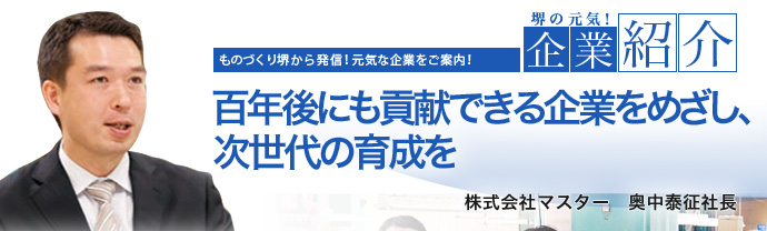 百年後にも貢献できる企業をめざし、次世代の育成を 株式会社マスター 奥中 泰征 社長