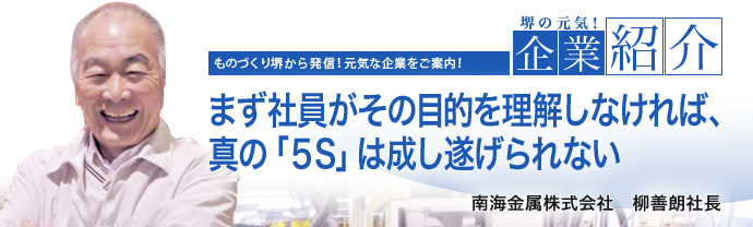 まず社員がその目的を理解しなければ、真の「5S」は成し遂げられない 南海金属株式会社 柳 善朗 社長