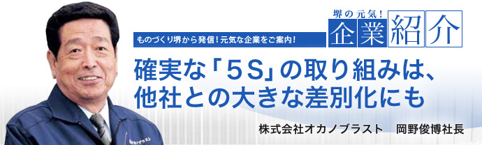 確実な「5S」の取り組みは、他社との大きな差別化にも 株式会社オカノブラスト 岡野 俊博 社長