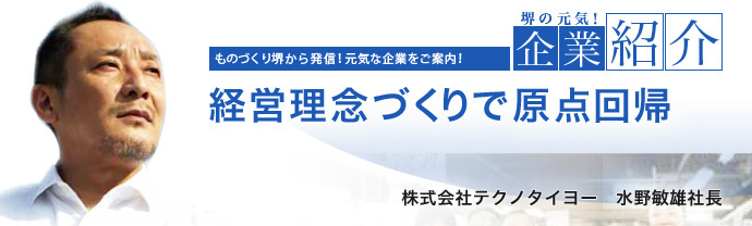 経営理念づくりで原点回帰 株式会社テクノタイヨー 水野 敏雄 社長