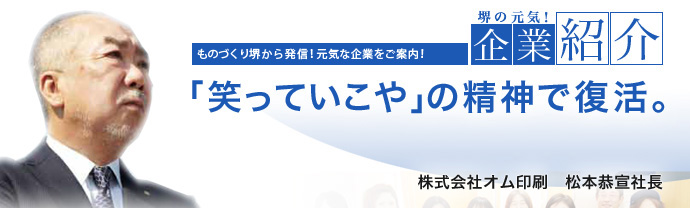 「笑っていこや」の精神で復活。 株式会社オム印刷 松本 恭宣 社長