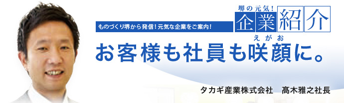 お客様も社員も咲顔(えがお)に。 タカギ産業株式会社 髙木 雅之 社長