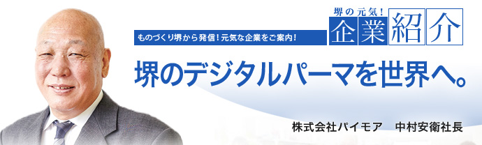 堺のデジタルパーマを世界へ。 株式会社パイモア 中村 安衛 社長