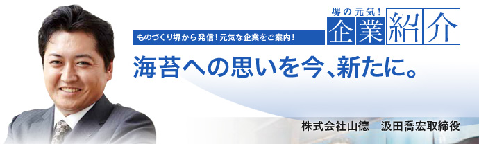 海苔への思いを今、新たに。 株式会社山德 汲田 喬宏 取締役