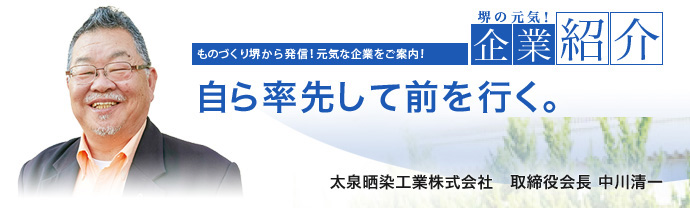 自ら率先して前を行く。 太泉晒染工業株式会社 取締役会長 中川 清一