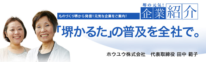 「堺かるた」の普及を全社で。 ホウユウ株式会社 代表取締役 田中 範子
