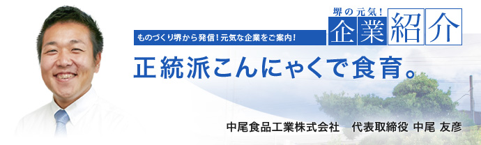 正統派こんにゃくで食育。 中尾食品工業株式会社 代表取締役 中尾 友彦