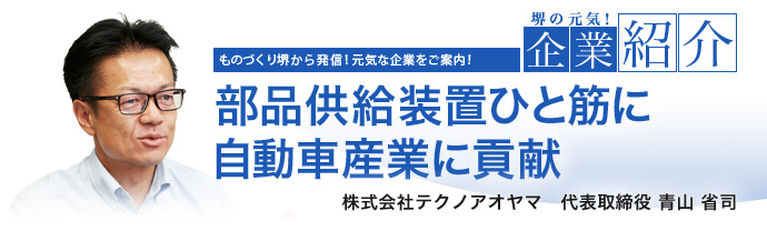 部品供給装置ひと筋に自動車産業に貢献 株式会社テクノアオヤマ 代表取締役 青山 省司