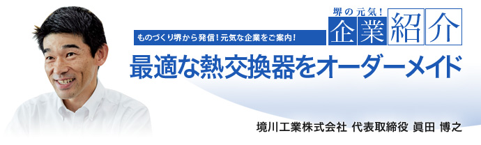 最適な熱交換器をオーダーメイド 境川工業株式会社 代表取締役 眞田 博之