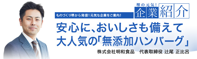 安心に、おいしさも備えて大人気の「無添加ハンバーグ」 株式会社明和食品 代表取締役 辻尾 正比呂